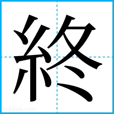 終始|終始(シュウシ)とは？ 意味や使い方